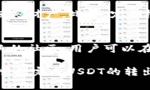   如何解决imToken无法转出USDT的问题 / 

 guanjianci imToken, USDT, 数字货币, 区块链 /guanjianci 

在数字货币的交易与管理中，imToken作为一个流行的钱包应用，受到了众多用户的青睐。不过，有些用户在使用imToken时可能会遇到转不出USDT的情况，这样的困扰让很多人感到非常困惑。在这篇文章中，我们将深入探讨imToken转不出USDT的问题，分析可能的原因，并提供相应的解决方案。

一、imToken的基础知识
imToken是一款全球领先的数字资产钱包，支持以太坊及其所有的代币（ERC20、ERC721等），用户可以在其中安全地存储、管理和交易数字资产。imToken不仅仅是一款钱包应用，还提供了去中心化交易所（DEX）、资产管理、DeFi等多种功能。为了有效使用imToken，用户必须了解基本操作和各项功能的使用方法。

二、转出USDT的步骤
在imToken上转出USDT的基本步骤包括选择收款地址、输入转出金额、确认交易等。但在某些情况下，用户可能无法完成这一过程。一般来说，转账的步骤如下：
ol
li打开imToken钱包，选择USDT资产。/li
li点击“转账”按钮，输入正确的收款地址。/li
li输入要转账的金额，并确认是否有足够的余额。/li
li输入密码进行确认，并等待区块链网络进行确认。/li
/ol
如果在这个过程中出现问题，可能就需要进一步分析原因。

三、imToken转不出USDT的常见原因
在使用imToken转出USDT时，用户可能遇到多种问题。以下是一些常见原因：

h41. 网络拥堵/h4
区块链网络的拥堵是导致转出失败的一大原因。尤其是在高峰期，ETH或USDT的转出时间可能会延长，甚至在极端情况下，转账会失败。用户可以选择在网络相对不拥堵时进行操作，或者稍等片刻后再尝试。

h42. 确认手续费不足/h4
转账需要支付一定的手续费。如果用户钱包中的ETH余额不足以支付手续费，转账将无法进行。这是一个非常常见的问题，尤其在用户频繁进行小额交易时。解决这个问题的方法是确保钱包中有足够的ETH余额，以确保每笔交易可以顺利执行。

h43. 收款地址错误/h4
如果输入的收款地址不正确，转账也会失败。用户在发送数字货币时，一定要仔细检查收款地址是否正确，确保地址没有输入错误或遗漏。

h44. 错误的代币标准/h4
USDT有多种标准（如ERC20、TRC20等），转账时必须确保选择了正确的代币类型。如果转账的标准与实际收款地址不匹配，转账将无法完成.

四、解决方法
面对imToken无法转出USDT的困扰，用户可以尝试以下几个解决方案：

h41. 检查网络情况/h4
在进行转账前，首先检查网络情况是什么样的。在信号较差或者网络延迟的情况下，转账完成的概率会大大降低。用户可以尝试连接更稳定的互联网，或者在网络高峰期之后再进行转账操作。

h42. 确认手续费余额/h4
确保钱包中有足够的ETH余额，以便支付交易手续费。如果余额不足，可以通过其他途径为钱包充值。

h43. 核验收款地址/h4
在转出USDT前，一定要再次确认收款地址的正确性。如果要转账给其他平台或个人，可以选择复制地址，避免手动输入错误。

h44. 确认代币标准/h4
转账前要确认自己所选的USDT类型与接收方要求的代币标准是否相匹配。对于不同链上的USDT，要选择适合的标准进行交易。

五、常见的相关问题

h4问题1：如何确认USDT的网络状态？/h4
要确认USDT的网络状态，用户可以使用区块链浏览器，如Etherscan（以太坊）或Tronscan（波场）来查看USDT的状态和交易历史。这些平台可以实时反映网络的拥堵情况以及交易的确认状态。用户还可以访问一些第三方网站，查看交易确认时间的统计数据，以便选择合适的时机进行转账。

h4问题2：如果转账失败，该怎么办？/h4
如果转账失败，用户可以检查交易记录，查看失败的原因。在大多数情况下，失败的来源于手续费不足或者网络问题。如果确认是钱包问题，用户可以尝试重新启动imToken，或者查看是否有更新的版本。此外，用户还可以联系imToken的官方客服，询问具体的解决方案。

h4问题3：如何安全地管理我的imToken钱包？/h4
安全管理imToken钱包可以从几个方面入手。首先，用户应该设置强密码，确保私钥不泄露。同时，可以启用双重验证以及备份助记词，以防止意外损失财产。此外，定期检查钱包的安全性，确保没有未经授权的交易发生。如果发现异常，应该立即采取措施进行冻结和警报。

h4问题4：在imToken中如何寻找帮助和支持？/h4
imToken为用户提供多种帮助和支持渠道。用户可以查看内置的帮助文档，阅读FAQ，或者联系imToken客服了解更多信息。此外，imToken也有活跃的社区，用户可以在社区论坛中提问，与其他用户分享经验和解决方案。在危机时刻，用户也可以通过社交媒体找到官方支持。

总结来说，imToken转不出USDT的问题可能由多种因素引起，包括网络、手续费、地址及代币标准等。通过仔细的检查和相应的解决方案，用户可以顺利完成USDT的转出操作，从而更好地管理自己的数字资产。