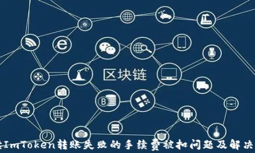 
解读ImToken转账失败的手续费被扣问题及解决方法