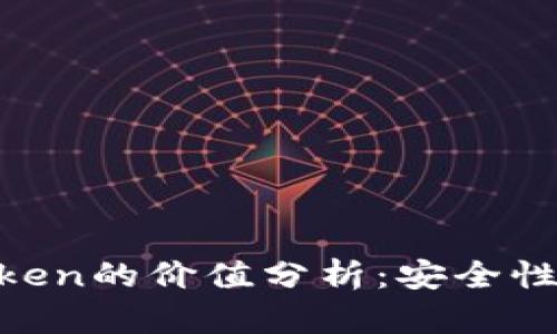 以太坊钱包imToken的价值分析：安全性、功能与生态系统