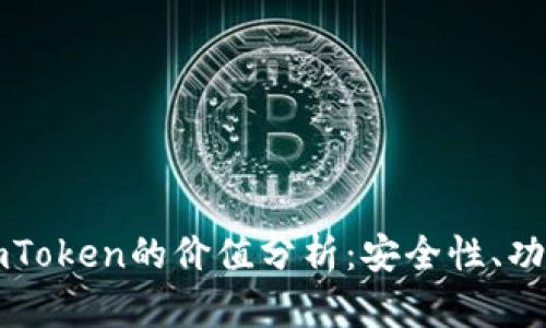 以太坊钱包imToken的价值分析：安全性、功能与生态系统