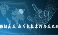 区块链反腐：利用新技术打击腐败现象