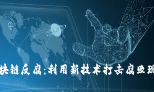 区块链反腐：利用新技术打击腐败现象