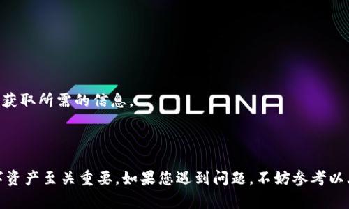   解决Tokenim无法导出助记词的问题：全面指南与常见问答 / 

 guanjianci Tokenim, 导出助记词, 数字资产安全, 区块链钱包 /guanjianci 

随着区块链技术的发展，数字资产安全逐渐成为用户关注的焦点。许多用户在使用数字钱包时会遇到各种问题，其中之一就是无法导出助记词。Tokenim是一个较为流行的区块链钱包，它提供了一系列管理加密资产的功能。然而，一些用户反映在尝试导出助记词时遇到了困难。本文将深入探讨Tokenim无法导出助记词的问题，并提供详细的解决方案和常见问答。

什么是助记词？

助记词是由一组单词组成的字符串，通常用于生成和恢复钱包的私钥。在数字资产管理中，助记词非常重要，因为它允许用户在丢失设备的情况下恢复他们的资产。大多数现代加密钱包都使用助记词来简化用户的备份和恢复过程。通常，助记词由12、15或24个单词组成，并且这些单词必须按照特定顺序输入才能成功恢复钱包。

Tokenim钱包的特点

Tokenim是一款功能丰富的数字钱包，支持多种加密货币，提供了简洁的用户界面和多种安全功能。Tokenim的用户可以很方便地进行加密资产的管理、交易和投资。然而，用户在使用过程中可能会面临一些技术问题，比如助记词无法导出的问题。

无法导出助记词的常见原因

在探讨解决方案之前，首先需要了解可能造成无法导出助记词的常见原因。这些原因主要包括以下几点：

ul
    li安全设置：某些钱包在默认情况下会禁用助记词导出以防止资产被盗。/li
    li应用程序错误：软件故障或应用程序错误可能导致导出功能无法正常工作。/li
    li网络问题：网络连接不稳定可能影响钱包的请求响应能力。/li
    li账户版本：某些版本的Tokenim可能不支持导出助记词功能。/li
/ul

解决方案：如何导出Tokenim助记词

如果您在Tokenim中遇到无法导出助记词的问题，可以尝试以下几种解决方案：

h4方法一：检查安全设置/h4
首先，请检查Tokenim钱包的安全设置。在某些情况下，导出助记词的选项可能会被禁用。您可以进入应用程序的设置页面，寻找“安全”或“备份”相关的选项，并确保助记词导出功能已启用。如果没有找到相关设置，请查看官方支持文档以获取进一步的指导。

h4方法二：更新应用程序/h4
确保您正在使用最新版本的Tokenim应用程序。开发团队通常会定期发布更新，以修复已知的错误和改进软件性能。如果您正在使用较旧的版本，可能会遇到无法导出助记词的问题。在应用商店中检查并更新您的Tokenim钱包，然后尝试再次导出助记词。

h4方法三：检查网络连接/h4
如果您的网络连接不稳定，这可能会影响应用程序的功能。请确保您的设备已连接到稳定的Wi-Fi网络或移动数据。尝试重新启动网络路由器或切换到其他网络进行尝试。如果网络连接正常，但问题依旧，您可能需要联系Tokenim的客户支持。

h4方法四：联系客户支持/h4
如果经过上述方法仍无法解决问题，建议您联系Tokenim的客服支持团队。他们通常会提供特定于您账户或设备的帮助，确保您能够顺利导出助记词，并保护您的数字资产安全。

常见问题解答

除了导出助记词的问题，用户在使用Tokenim时可能还会遇到其他相关问题。以下是一些常见的相关问题以及解决方案：

1. Tokenim钱包丢失了助记词，该怎么办？

如果您丢失了Tokenim钱包的助记词，您可能无法恢复钱包。这是因为助记词是恢复钱包和资产的唯一方式。倘若您没有提前备份助记词，建议采取以下预防措施：

ul
    listrong定期备份：/strong定期备份您的助记词并将其存放在安全的地方，如保险箱或加密电子笔记中。/li
    listrong使用多重签名钱包：/strong考虑使用多重签名钱包进行资产管理，这样即使钥匙被丢失，也可以通过其他钥匙进行恢复。/li
    listrong寻求专业帮助：/strong如果资产金额较大，可考虑咨询专业的区块链安全公司，看看是否能够通过其他方式恢复资产。/li
/ul

2. 如何确保Tokenim钱包的安全性？

保护Tokenim钱包安全性的方法有以下几种：

ul
    listrong启用两步验证：/strong确保使用强密码，并启用两步验证，增加账户的安全性。/li
    listrong安全存储助记词：/strong请将助记词存储在纸质形式，并放在安全的位置，避免在网络上保存助记词。/li
    listrong定期更新软件：/strong确保Tokenim钱包的版本是最新的，以防止漏洞被恶意利用。/li
/ul

3. Tokenim钱包支持哪些加密货币？

Tokenim钱包支持多种加密货币，其中包括主流的BTC、ETH、USDT等，以及一些较为小众的数字资产。用户可以在应用内查看支持的加密货币列表，选择符合自己需要的资产进行管理与交易。

为了确保兼容性，建议用户在选择交易对时，参考最新的市场信息，防止交易失败或损失风险。

4. 如何找到Tokenim的客服支持？

用户可以通过Tokenim官方网站找到客服支持信息。在大多数情况下，官方网站提供了在线聊天功能、电子邮件联系方式和常见问题解答（FAQ）页面，以便用户获取所需的信息。

在联系客服时，请确保提供尽可能多的信息，比如遇到的问题描述、设备型号和应用版本号，以便客服团队能够快速定位问题，提供解决方案。

总之，Tokenim作为一款流行的数字钱包，在帮助用户管理加密资产的同时也可能出现导出助记词等问题。理解助记词的重要性并掌握解决方案，对于保护数字资产至关重要。如果您遇到问题，不妨参考以上的解决办法和常见问答，以确保您的数字资产安全。