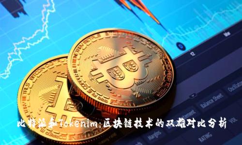 比特派和Tokenim：区块链技术的双雄对比分析