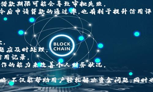 im钱包闪贷app下载：安全、快速的借贷解决方案

im钱包, 闪贷, 借贷, 手机上借钱/guanjianci

随着科技的发展和金融服务的日益普及，越来越多的人选择在手机上进行借贷。im钱包闪贷app作为一种新兴的金融工具，凭借其便捷、安全的特性，迅速吸引了不少用户的目光。在这篇文章中，我们将详细介绍im钱包闪贷app的使用方法、特点、常见问题以及一些在选择和使用闪贷时需要注意的事项。

im钱包闪贷app简介
im钱包闪贷app是一款专注于小额贷款的移动应用，旨在为用户提供快速便捷的借贷服务。与传统借贷方式相比，im钱包闪贷app的审批流程更加简洁，用户只需提交所需信息，即可快速获得贷款审批结果。在申请成功后，资金将会直接划拨至用户的账户，大大节省了用户的时间。

使用im钱包闪贷app的优势
1. **申请便捷**: 相较于传统银行贷款，im钱包闪贷app的申请流程更加简化，用户只需下载app，注册账号并填写相关信息，就可以提交借款申请。
2. **审批快速**: 一般情况下，用户在提交申请后的几分钟内即可获得审核结果，若审核通过，资金会迅速到账，满足用户的紧急资金需求。
3. **安全性高**: im钱包闪贷app采用了先进的加密技术和风控系统，以确保用户的个人信息和资金安全。
4. **灵活的借贷额度**: 用户可以根据自己的需求申请不同额度的贷款，满足个人在不同情况下的资金需求。
5. **透明的费用结构**: 贷款费用明晰，用户在使用过程中不会遇到隐性收费的问题。

如何下载和注册im钱包闪贷app
要使用im钱包闪贷app，用户需要首先下载该应用。用户可以在各大应用商店如App Store或Google Play中搜索“im钱包闪贷”，点击下载后进行安装。
下载完成后，用户需要进行注册，通常包括填写基本的个人信息以及设置密码。在注册完成后，用户通过手机验证码验证身份，便可顺利登录。用户请确保所填写的信息准确无误，以免影响后续的贷款申请。

im钱包闪贷app的贷款申请流程
在成功注册并登录im钱包闪贷app后，用户可以按照以下步骤进行贷款申请：
1. **选择贷款额度**: 用户可以根据自己的需求选择借款的额度，一般来说，im钱包闪贷提供的借款额度范围较广。
2. **填写申请信息**: 用户需填写相关信息，包括个人基本信息、工作信息、收入情况等，以便系统进行初步评估。
3. **提交申请**: 完成信息填写后，用户可以提交申请，系统会对申请信息进行审核。
4. **等待审批结果**: 通常情况下，用户会在几分钟内收到审批结果，若审核通过，资金也会在短时间内到账。

常见问题解答

问题一：im钱包闪贷app适合哪些人群使用？
im钱包闪贷app的目标用户主要包括以下几类：
1. **急需资金周转的人群**: 对于那些在短时间内需要资金周转的人，im钱包闪贷app无疑提供了快速的解决方案。无论是应急医疗费用、突发的家庭开支，或是因价格波动带来的购物需求，用户只需通过几分钟的操作就能解决资金问题。
2. **信用记录不足的人群**: 一些年轻人可能在传统金融机构中由于欠缺信用记录而无法申请贷款，而im钱包闪贷app会更灵活地考量用户的还款能力，为这些群体提供更多机会。
3. **有临时小额资金需求的用户**: 对于有短期小额额度需求的用户，例如支付学费或旅游消费，im钱包闪贷app提供了便捷的服务，降低了借贷用户的门槛。
4. **希望管理个人财务的人群**: 许多用户希望对自己的消费进行合理控制，通过获取小额贷款进行合理规划，实现财务自由，im钱包闪贷app也能有效帮助这部分人群。

问题二：im钱包闪贷app的利息如何计算？
im钱包闪贷app所产生的贷款费用主要包括利息和其他相关费用。用户需在申请前详细了解各项费用的计算方式，以实现合理的借款规划。以下是一些相关的关键信息：
1. **年利率**: im钱包闪贷app会根据用户的信用等级、申请的借款额度及期限等因素，提供不同的年利率，利率通常在市场范围内较为合理，用户可在申请前询问具体利率水平。
2. **按日计息**: 部分平台采用按日计息的模式，用户的实际借款利息是根据实际借款天数进行计算的。例如，若借款金额为1000元，年利率为10%，借款7天的利息约为1.9元。
3. **贷款期限**: 不同的贷款期限会直接影响到用户的总利息支出。一般来说，较短的贷款期限对应较低的利息支出，而长时间的借款则会导致较高的利息。
4. **费用透明**: im钱包闪贷app的费用结构透明，无隐性收费，用户在申请贷款时可清晰了解自己需要承担的费用，避免后续的误解或争议。

问题三：如何确保在im钱包闪贷app上获得贷款的通过率？
要在im钱包闪贷app上提高贷款的审批通过率，用户可以从以下几个方面进行：
1. **提供真实信息**: 在申请贷款时，确保填写的信息真实、准确，包括个人身份信息、工作单位、收入情况等，这样银行才会对用户的还款能力有信心。
2. **提升信用评分**: 信用评分是贷款审批的核心决定因素之一。用户可在日常生活中积极管理自己的信用记录，按时还款，缩短负债期限，以提升自己的信用评分。
3. **选择适合的贷款额度和期限**: 用户在申请时，建议选择符合自身还款能力的贷款额度和期限，过高的借款额度和过长的借款期限可能会导致审批失败。
4. **保持良好的还款记录**: 在使用闪贷后，用户要合理安排还款，确保能按时还清借款，保持良好的借贷记录，这不仅有助于今后申请贷款的通过率，也有利于提升信用评分。

问题四：如何管理个人在im钱包闪贷app上的借款？
用户在使用im钱包闪贷app后，应合理管理和规划自己的借款，确保良好的财务状况。以下是一些建议：
1. **制定还款计划**: 在贷款时，用户应制定合理的还款计划，包括每期还款金额和还款日期，确保在贷款到期时能够顺利还款。
2. **定期检查账户状况**: 用户应定期登录im钱包闪贷app检查自己的借款及还款状态，确保未出现任何逾期现象，若发现问题应及时处理。
3. **合理安排日常开支**: 在借款期间，用户应灵活调整日常支出，避免因消费过度而影响还款计划，确保能及时还款以维护信用记录。
4. **定期评估财务状况**: 用户应定期回顾自己的财务状况，衡量借款与收入的平衡，必要时可通过额外的储蓄或提升自身工作的能力来改善个人财务状况。

总结来说，im钱包闪贷app作为一种便捷的借贷工具，适合许多需要短期资金周转的用户。通过正确的使用方式和良好的管理策略，不仅能帮助用户轻松解决资金问题，同时也能提升其个人的财务管理能力。在使用借贷平台时，用户应始终保持警惕，以确保自身的借款安全。