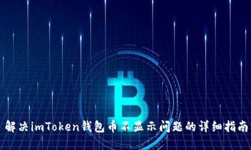 解决imToken钱包币不显示问题的详细指南