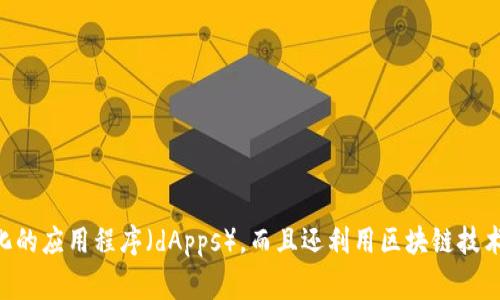 区块链Web3在英文中通常被称为“Blockchain Web3”。 Web3代表了互联网的第三代，它不仅包括去中心化的应用程序（dApps），而且还利用区块链技术，提供更安全、透明和用户控制的在线体验。请让我知道您是否需要关于该主题的更多详细信息或具体内容。
