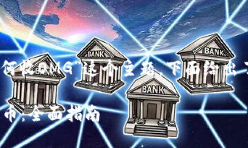 为了帮助你关于“tokenim 如何收OMG”这个主题，下面给出了一些初步的结构和内容思路：

如何通过TokenIm收取OMG代币：全面指南