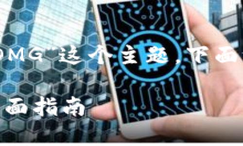 为了帮助你关于“tokenim 如何收OMG”这个主题，下面给出了一些初步的结构和内容思路：

如何通过TokenIm收取OMG代币：全面指南