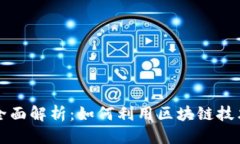 思考一个的  区块链版权登记的全面解析：如何利