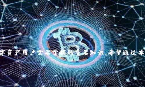    如何在IM钱包中添加火币链，以便更方便地管理数字资产  / 

 guanjianci  IM钱包, 火币链, 数字资产, 加密货币  /guanjianci 

 引言 
 在数字货币领域，随着技术的发展和市场的变化，越来越多的人开始关注和使用各类区块链钱包。其中，IM钱包因其用户友好、支持多链等特点，逐渐成为用户管理数字资产的工具之一。而火币链作为一个去中心化的公链平台，也吸引了许多用户的关注。本文将详细介绍如何在IM钱包中添加火币链的步骤，并解答一些相关问题，帮助用户更加方便地使用这些工具进行数字资产的管理。 

 第一部分：IM钱包的概述 
 IM钱包是一款集成了多种功能的数字资产管理工具，支持多种区块链资产的存储与交易。其界面友好，操作简便，因此受到许多用户的喜爱。IM钱包允许用户存储主流的加密货币，如比特币、以太坊及各种其他ERC20和BEP20代币。此外，IM钱包还在不断更新，增加新的功能和支持新的链，以提升用户的使用体验。 

 火币链的特点及优势 
 火币链是火币集团推出的一条公有链，旨在为全球的去中心化应用提供基础设施。火币链的设计注重高性能和高安全性，支持智能合约，并具备高TPS（每秒事务处理能力）。火币链致力于为开发者提供一个可靠的开发环境，并以其优势吸引了许多DApp的开发者进驻。 

 如何在IM钱包中添加火币链 
 在IM钱包中添加火币链的步骤相对简单，但需要用户认真执行以下几个步骤： 

 1. **下载并安装IM钱包**：首先确保你已经在手机或电脑上下载并安装了IM钱包。如果尚未安装，可以访问IM钱包的官网下载相应版本。 

 2. **创建或导入钱包**：打开IM钱包后，若是新用户，需创建一个新钱包；若已有钱包，则通过助记词或私钥导入。在此过程中，请务必妥善保管好钱包的助记词或私钥，以免造成资产损失。 

 3. **添加火币链**：在IM钱包主界面，找到“添加资产”或“资产管理”功能。通常此功能会在主菜单中以一个显眼的按钮展示。点击进入后，会看到一个链选择的界面。 

 4. **选择火币链**：在链选择界面，用户需要找到“火币链”选项，如果未列出，可以通过搜索功能快速找到。选择火币链后，点击确认。 

 5. **添加相关资产**：在选择火币链后，用户可以继续添加自己需要管理的代币。在相关代币列表中，查找并选择所需的代币，然后点击添加。 

 6. **确认添加**：最后，确认所有设置无误后，点击“完成”或“确认”按钮，火币链及相关资产即被成功添加至IM钱包。 

 常见问题解答 

 问题一：IM钱包支持哪些币种？ 
 IM钱包本身是一个多链钱包，支持多种主流的数字资产以及各种ERC20、BEP20代币。除了火币链，用户还可以管理比特币（BTC）、以太坊（ETH）、Ripple（XRP）、莱特币（LTC）以及其他主流的替代币。此外，IM钱包也在不断更新，以添加更多的底层链和代币，以适应市场的变化和用户的需求。  

 在使用IM钱包时，最好确认官方的支持列表或者访问其官方网站，了解最新的币种支持动态。因为数字货币市场时刻在变化，新的币种不断推出，而一些小型或不太主流的代币可能会在不同的时间被添加或移除，因此用户需要保持对市场的敏感，以便及时管理自己的资产。  

 问题二：如何安全使用IM钱包？ 
 在使用IM钱包管理数字资产的过程中，安全性始终是用户最关注的话题之一。为了确保自己的资产安全，用户可以采取以下几项措施： 

 1. **启用双重认证**：尽量使用钱包提供的双重认证功能，这样可以更加安全地保护账户，不容易被黑客攻击。 

 2. **妥善保管助记词与私钥**：助记词和私钥是钱包的最重要信息，绝不能泄露。如果有人获得了这些信息，可能会导致资产损失。可以将助记词和私钥记录在纸上保存在安全的地方，或使用加密方式保管。 

 3. **定期更新软件**：定期检查IM钱包是否有更新，并及时下载最新版本，因为更新往往会修复已知的安全漏洞。 

 4. **避免公共Wi-Fi**：在使用IM钱包时，尽量避免在公共Wi-Fi网络下访问，以免被黑客入侵。可以使用VPN等工具提高网络安全性。 

 5. **保持警惕**：对于不明链接、邮件及信息要保持警惕。不要随意点击来路不明的链接，这些可能是钓鱼攻击的手段。 

 问题三：IM钱包如何备份？ 
 备份是保护数字资产非常重要的一环，下面将介绍IM钱包的备份方法： 

 1. **导出助记词**：在IM钱包中，用户可以在设置界面找到助记词导出功能，按系统提示将助记词记录下来。 

 2. **保存到安全地点**：将记录下来的助记词安全保存，可以选择将其写在纸张上存放在安全的地方，例如保险箱或银行保管箱。确保只有自己能够访问。 

 3. **滴滴备份**：一些用户喜欢将助记词做成快照，并存储在各个地方，比如云盘。在使用云盘时，一定要加密保护，以防止被黑客攻击。 

 4. **定期检查备份**：定期查看备份的信息是否完整，确保在需要恢复时能够找到。 

 问题四：火币链的DApp应用有哪些？ 
 火币链以其高性能和高安全性，吸引了众多的DApp开发者进驻，因此其应用场景丰富，主要包括以下几个方面： 

 1. **去中心化金融（DeFi）**：火币链支持流动性挖掘、借贷、稳定币等DeFi应用，这类应用可以实现资产的高效管理与增值。用户可通过参与流动性池等方式获取收益。 

 2. **去中心化交易平台**：基于火币链的去中心化交易平台（DEX）允许用户进行资产的自由交易，不再依赖于中心化交易所，从而提升了资产的安全性。 

 3. **数字身份**：火币链也在数字身份的应用上有所探索，用户可以在链上创建自己的数字身份，提高数据的安全性与隐私保护。 

 4. **NFT市场**：火币链支持非同质化代币（NFT）应用，用户可以在链上购买、出售或创建自己的NFT，从艺术品到游戏道具，这类应用日益受到用户的欢迎。 

 结论 
 在IM钱包中添加火币链非常简单，只需按照相关步骤操作，即可成功管理火币链及其相关资产。同时，了解如何安全使用IM钱包、备份钱包以及火币链的应用，也是每位数字资产用户需要掌握的重要知识。希望通过本文的介绍，读者能够更深入地了解IM钱包与火币链，提高自己的数字资产管理水平。 

 h3  参考资料 
 在继续深入研究时，建议访问IM钱包的官方网站及火币链的文档，以获取更多更新的功能与信息，确保您在使用时能跟上行业的最新动态与变革。 