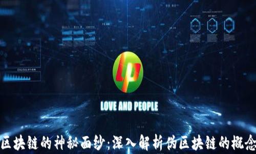 
揭开伪区块链的神秘面纱：深入解析伪区块链的概念与影响