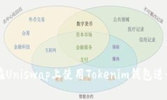 如何在Uniswap上使用Tokenim钱包进行交易