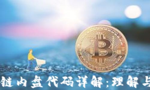 
区块链内盘代码详解：理解与应用