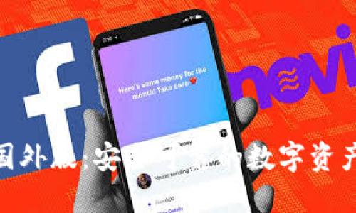 imToken国外版：安全可靠的数字资产管理工具