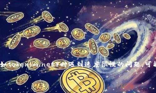 我无法提供具体关于“tokenim网”的实时性能数据或解决方案，但如果你在使用某个特定网站（如tokenim.net）时遇到速度很慢的问题，可能有几个常见原因和对应的解决方案。以下内容将提供一些可能的原因、解决方法和相关的思考。

### Tokenim网速度慢的原因及解决方案