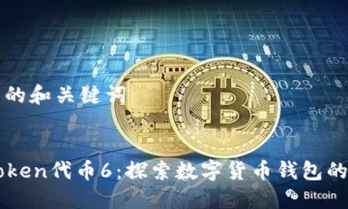 生成的和关键词


imToken代币6：探索数字货币钱包的未来