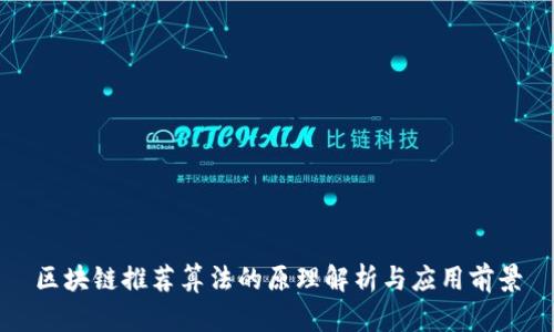 区块链推荐算法的原理解析与应用前景