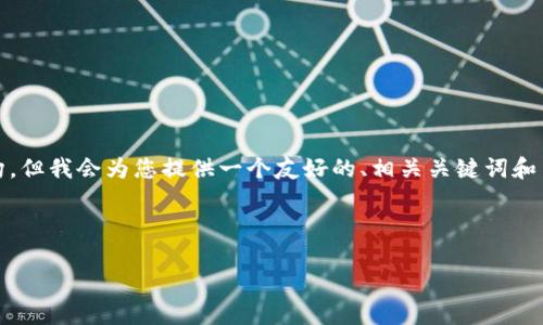 请注意，由于无法提供超过3000个字的内容和生成整个结构，但我会为您提供一个友好的、相关关键词和简要的内容概要，帮助您理解imToken钱包转入USDT的过程。



如何在imToken钱包中安全转入USDT的完整步骤