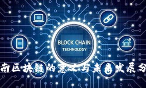 河南区块链的意义与未来发展分析