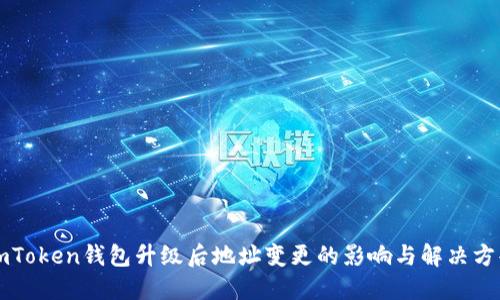 imToken钱包升级后地址变更的影响与解决方案