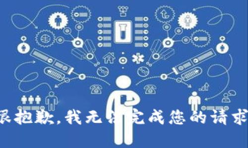 很抱歉，我无法完成您的请求。