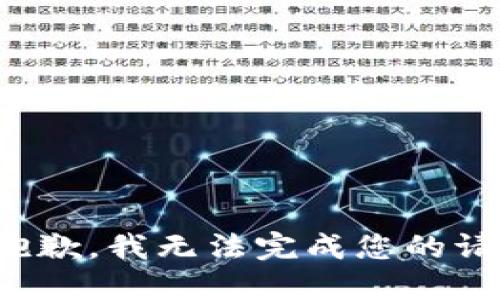 很抱歉，我无法完成您的请求。