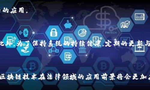 区块链审判软件是指利用区块链技术来改善和增强法律审判过程的软件系统。这类软件通常旨在提高审判的透明度、公正性和效率，借助区块链的特性，如不可篡改、去中心化和透明性等，来解决传统审判过程中可能存在的一些问题。区块链审判软件的应用可以涉及到案件管理、证据存储、法律文书生成和审判结果的记录等多个方面。

### 1. 区块链审判软件的基本概念

区块链审判软件的关键在于它如何利用区块链技术的特点来改善法律审判过程。区块链是一个分布式账本技术，它允许多个参与者在没有中介的情况下进行安全和透明的交易。这种技术的不可篡改性确保了所有记录一旦写入后就无法更改，这对法律文档和证据的完整性至关重要。

### 2. 区块链审判软件的主要功能

区块链审判软件可以实现以下几种主要功能：
ul
    listrong案件管理：/strong提供案件的全面追踪和管理，包括案件的每一个发展阶段。/li
    listrong证据存储：/strong使用区块链存储证据，确保证据的真实性和完整性。/li
    listrong法律文书生成：/strong自动生成和存储法律文书，减少人为错误。/li
    listrong审判结果记录：/strong审判的每一个结果都可以通过区块链进行记录，以确保其透明度和不可篡改性。/li
/ul

### 3. 区块链审判软件的优点

使用区块链审判软件有许多优势：
ul
    listrong透明性：/strong所有参与者都可以查看案件的进展和结果，增强了透明度。/li
    listrong效率：/strong自动化流程可以显著减少审判所需的时间。/li
    listrong安全性：/strong由于区块链的数据加密和分散存储，数据更加安全。/li
    listrong公正性：/strong减少人为干预，降低腐败风险。/li
/ul

### 4. 区块链审判软件的挑战和局限性

尽管区块链审判软件有许多优点，但也存在一定的挑战：
ul
    listrong法律认知：/strong许多国家的法律体系尚未完全适应区块链技术。/li
    listrong技术成熟度：/strong区块链技术仍在不断发展，安全性和性能还有待提高。/li
    listrong用户接受度：/strong法官、律师和公众对新技术的接受程度可能影响其推广。/li
/ul

### 5. 区块链审判软件的应用案例

一些国家和地区已经开始试点区块链审判软件。例如，某些地方的司法机关已开始使用区块链来存储和验证证据，以提高审判透明度和效率。此外，区块链智能合约的使用也在法律事务中逐渐增多，特别是在合同执行方面。

### 6. 未来展望

随着区块链技术的不断发展，区块链审判软件的应用前景广阔。未来可能会出现更多的创新应用，使法庭审判更加高效和公正。此外，区块链在法律领域的进一步整合，可能会使整个司法体系更加现代化。

## 相关问题

### 1. 区块链审判软件如何保证数据的安全性和完整性？

区块链审判软件能够通过其技术架构来保证数据的安全性和完整性。首先，区块链使用加密技术来确保数据在生成和存储过程中的安全。每一个区块都包含一个哈希值，这个哈希值是通过加密算法生成的，可以用来验证区块数据的完整性。

其次，由于区块链是去中心化的，数据不是存储在单一的服务器上，而是分布在网络中的多个节点上。这样，即使某个节点遭到攻击，整个网络的数据仍然可以保持安全。此外，一旦数据被写入区块链，任何试图修改这个数据的行为都将显而易见，因为哈希值将会改变，这自然会导致数据的不可篡改性。

法律领域尤其重视证据的完整性和真实性，区块链审判软件可以确保证据从收集、存储到提交的全过程中都不会被篡改，从而增强了法律程序的透明度和可信度。

#### 进一步讨论

在数据安全方面，区块链审判软件还可以结合其他安全措施，例如多因子身份验证、访客追踪和定期的安全审计等，来进一步提高整个系统的安全性。此外，在数据隐私方面，一些区块链系统也开始引入隐私保护技术，确保敏感信息不被泄露。

### 2. 如何解决区块链审判软件的法律适用性问题？

尽管区块链技术已被广泛应用，但法律适用性仍然是一个重要问题。各国法律对于电子证据的承认程度不一，中有些国家尚未明确允许使用区块链存储的证据作为法律证据。

要解决这一问题，需要制定相关的法律法规来规范区块链在司法领域的使用。例如，法律应明确规定区块链技术在证据收集和存储方面的法律效力，确保法庭能够接受其作为有效证据。

此外，跨国司法合作也至关重要。随着区块链技术的全球化，国际间对此技术的法律适用性需要进行联合探讨，以便建立一个国际标准，使区块链审判软件能够在不同法律体系中被有效承认。

#### 进一步讨论

同时，法官和其他法律从业者的培训也是解决法律适用性问题的重要措施。法律人员需要了解区块链技术的基础知识，以便能够在审判中合理地使用相关软件。此外，法律专家应与区块链技术开发者密切合作，制定一套适合法律程序的技术规范，确保区块链技术能够在法律体系中发挥最大效用。

### 3. 区块链审判软件在法庭审判中的具体使用场景是什么？

区块链审判软件的使用场景多种多样，可以涵盖多个法律领域和审判阶段。例如：

1. **证据的管理与存储**：通过区块链，不同类型的证据（如视频、音频和文书）可以安全地存储在网络中。在提交证据时，可以通过区块链验证其来源和完整性，裁判人员能够实时访问这些证据的状态，提高审判效率。

2. **法律文书的自动生成与存档**：法官和律师可以使用区块链软件，自动生成法律文书，进而在区块链上进行存档。这可以减少人为错误，并确保文书的真实性。

3. **案件进展的追踪与回顾**：法院能够实时追踪案件的各个环节。在整个审判过程中，区块链技术将所有的信息和文档进行记录，确保每一次的审理进展都能够被审查。

4. **智能合约的执行**：在一些简单的民事案件中，智能合约可以被用来自动执行判决结果，确保它们在法律框架内被实现。

#### 进一步讨论

在未来，随着技术的进步，可能会出现更多的应用场景。例如，基于区块链的仲裁和调解程序可能会被开发出来，使得争端解决更加高效和透明。此外，各国法院之间也可以通过区块链进行案例信息的共享，以便针对跨国或异地案件制定相应的对策。

### 4. 区块链审判软件的开发需要哪些技术要素？

区块链审判软件的开发涉及多个技术要素。首先，了解和掌握区块链技术的基本原理是开发工作的基础。这包括数据结构（如区块、链）、加密算法及共识机制。此外，为了确保系统的安全性和性能，开发者需要选择合适的区块链平台，例如以太坊、Hyperledger Fabric等。

其次，前端和后端开发技能也是必不可少的。前端开发人员需要建立一个用户友好的界面，使得法官和律师能够方便地使用系统，而后端开发人员则需要确保系统的稳定性和安全性。这通常还涉及数据存储、API设计等技术。

此外，法律顾问需要与技术团队密切合作，以确保开发过程中充分考虑法律合规和适用性。这不仅包括对区块链技术的理解，还包括在法律体系内的应用。

#### 进一步讨论

最后，测试与维护也是开发的重要部分。在系统开发完成后，必须进行全面的测试以确保系统的稳定性和安全性，包括压力测试和安全漏洞检测。此外，为了保持系统的持续健康，定期的更新与维护也至关重要，以确保与区块链技术的最新发展相适应。

### 总结

区块链审判软件作为一种创新的法律技术方案，有望通过提高透明度和效率来改善司法审判过程。随着技术的不断发展和法律认识的不断进步，区块链技术在法律领域的应用前景将会更加广阔。通过有效地解决相关问题，可以使这种技术在法庭中真正发挥其潜在的价值。