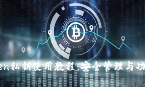 imToken私钥使用教程：安全管理与功能解析