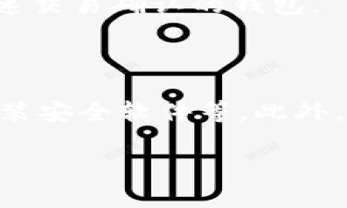 关于“im钱包能通过ip查找吗”的问题，首先需要了解IM钱包的功能和隐私设计。IM钱包通常采用区块链技术，在设计上以保证用户隐私和资产安全为首要目标。下面是对这一问题的详细探讨。

一、IM钱包的定义和功能

IM钱包（Instant Messaging Wallet）是一种结合即时通讯和数字资产管理的工具，它允许用户通过聊天应用程序进行加密货币的发送和接收。这种钱包的优点在于，用户不仅可以方便地管理自己的数字资产，还能在与朋友或家人聊天时直接进行交易。

IM钱包通常支持多种数字货币，具备跨平台功能，能够在多个操作系统和设备上使用。此外，IM钱包了一些先进的技术，比如多重签名和冷存储，以提高安全性。用户的私钥一般储存在设备本地或经过加密的云服务中，从而保护用户资产的安全。

二、IP地址与IM钱包的关系

IP地址是连接到互联网的每一台设备的唯一标识符。当一个用户使用IM钱包时，其设备会通过网络发送与接收数据，这个过程会涉及到IP地址的使用。IP地址可以用来确定一个设备的位置和身份，但不等同于能够追踪一个钱包的具体交易或资金流向。

IM钱包通常采用匿名技术，确保用户的交易并不会通过IP地址被轻易追踪。即使有人获得了某个IM钱包地址和相关的IP地址，他们也无法直接把这个地址和特定用户绑定在一起，因为大多数交易都是在去中心化的区块链网络上进行的，而区块链本身是设计为隐私保护的。

三、通过IP地址查找IM钱包的可行性

从技术角度来看，通过IP地址查找IM钱包的可能性非常小。IM钱包不在其交易记录中绑定IP地址，除非在非常特殊的情况下，例如用户在使用不安全的网络时，其IP地址可能会被第三方捕获到。

即使能够获取到IP地址，获取其背后实际用户信息也是相当困难的，大多数互联网服务提供商（ISP）会保护用户的隐私信息，不会轻易透露用户的真实身份。此外，大多数IM钱包都使用了加密技术来保护用户的身份和交易记录，因此通过IP地址来查找用户身份的可能性极低。

四、提升IM钱包安全性的建议

为了增强IM钱包的安全性，用户可以采取以下几种措施：
1. 使用VPN服务：通过虚拟专用网络（VPN）来隐藏用户的真实IP地址，增加隐私保护。在公共Wi-Fi网络下尤其重要。
2. 定期更新软件：定期更新IM钱包以及手机操作系统和安全软件，以防止潜在的安全漏洞影响资金安全。
3. 启用双重认证：对于IM钱包应用，启用双重身份验证能添加一重安全保障，减少被黑客攻击的风险。

问题解答

1. IM钱包的安全性怎样？

IM钱包的安全性主要取决于其设计和用户的使用习惯。通常，一个好的IM钱包会采用多层安全保护，确保用户资产的安全。不过用户在安全性上也需要做出相应的努力。

首先，在选择IM钱包时，用户应该选择那些有良好口碑和强大技术支持的钱包，并了解其采用的安全技术。其次，用户也要避免在公共网络中使用IM钱包，尤其是在未加密的网络环境中。最后，经常备份和更新钱包应用也是非常重要的，确保用户总是使用最新和最安全的版本。

2. IM钱包是否支持多币种？

绝大多数IM钱包支持多种类型的加密货币，这使得用户能够方便地管理多个钱包。然而，不同的IM钱包在支持的币种上有所不同，用户在选择IM钱包之前应该确认其支持的币种是否符合自己的需求。

此外，多币种支持也涉及到账户安全、交易速度和流动性等问题。用户在选择IM钱包时，可以通过查看其官方网站或相关评测来了解更多信息，确保选择最适合自己的钱包。

3. IM钱包的交易速度快吗？

IM钱包的交易速度通常与所使用的区块链网络有关。例如，比特币网络的交易速度可能比较慢，而以太坊及其他新兴区块链会提供更快的交易确认时间。在选择钱包时，用户应该根据交易需求选择合适的币种和对应的IM钱包。

一般来说，交易速度除了依赖于网络，还取决于用户的网络条件和钱包的处理能力。对于频繁交易的用户，可能需要选择支持快速交易确认的钱包。

4. 如何防止IM钱包被盗？

防止IM钱包被盗的关键措施包括：保护好私钥，不随意在网上分享、备份钱包的种子短语，避免使用公共Wi-Fi进行交易，确保安装安全软件等。此外，用户每天监督自己的账户活动，关注异常交易，并及时采取措施，比如更改密码和更新安全设置。

综上所述，IM钱包是一个便捷的数字资产管理工具，但用户需要时刻警惕潜在的安全风险，确保自身资产的安全。