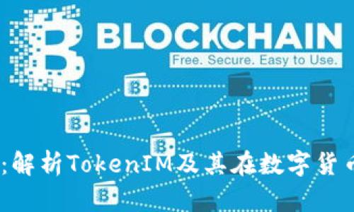 KCasha数字钱包：解析TokenIM及其在数字货币交易中的重要性