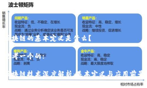 区块链的基本定义是什么？

思考一个的:

区块链技术深度解析：基本定义与应用前景