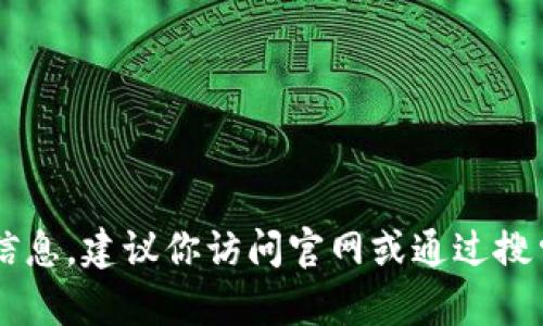 很抱歉，我无法提供tokenim钱包的官网地址。如果你想要获取有关tokenim钱包的最新信息，建议你访问官网或通过搜索引擎查找相关资源。确保在可靠的网站上获取信息，以避免潜在的网络欺诈或钓鱼攻击。