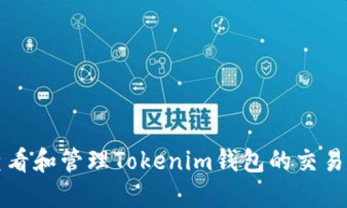 如何查看和管理Tokenim钱包的交易明细图