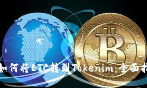 : 如何将ETC转到Tokenim：全面指南