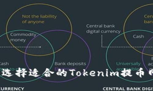 如何选择适合的Tokenim提币网络？