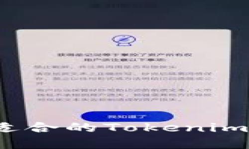 如何选择适合的Tokenim提币网络？