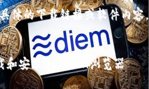 注意：本平台无法提供具体的下载链接或软件内容，以下内容仅供参考。  

  
如何在安卓设备上下载和安装imToken浏览器