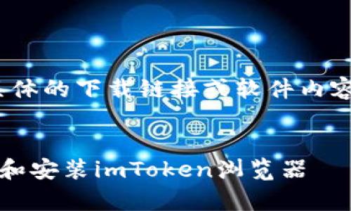 注意：本平台无法提供具体的下载链接或软件内容，以下内容仅供参考。  

  
如何在安卓设备上下载和安装imToken浏览器