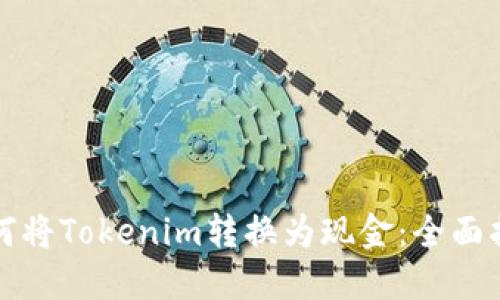 如何将Tokenim转换为现金：全面指南