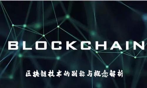 区块链技术的别称与概念解析
