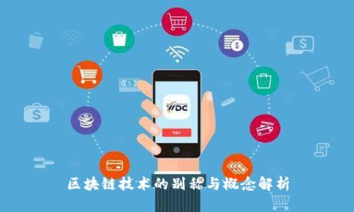 区块链技术的别称与概念解析
