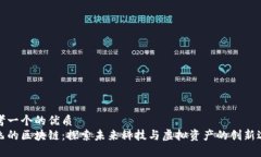 思考一个的优质  会飞的区块链：探索未来科技与