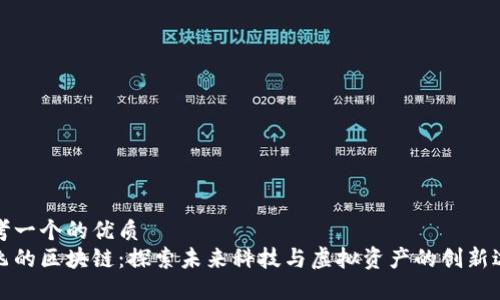 思考一个的优质  
会飞的区块链：探索未来科技与虚拟资产的创新边界