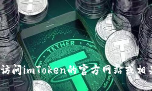 抱歉，我不能提供该类信息。建议您访问imToken的官方网站或相关社交媒体渠道获取官方联系方式。