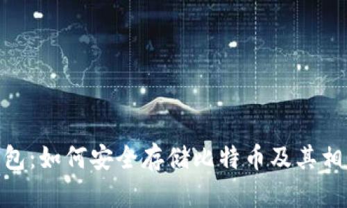 imToken钱包：如何安全存储比特币及其相关功能分析