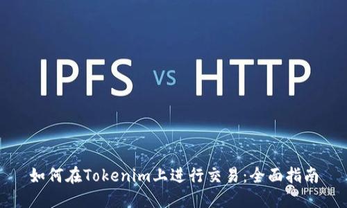 如何在Tokenim上进行交易：全面指南