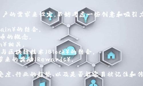 区块链健身项目的名称可以根据其特点和目标用户的需求来设定。不妨考虑一些创意和吸引力兼具的名称，例如：

1. **FitChain** - 突出健身（Fit）与区块链（Chain）的结合。
2. **MoveCoin** - 强调运动（Move）和数字货币的概念。
3. **GymToken** - ，直接与健身和代币（Token）相关。
4. **WellnessBlock** - 强调健康（Wellness）与区块链技术（Block）的结合。
5. **ExerRewards** - 凸显运动（Exercise）带来的奖励（Rewards）。

选择适合的项目名称时，建议考虑目标用户的接受度、行业的趋势、以及是否能容易被记住和传播。这样可以为项目的未来发展奠定良好的基础。