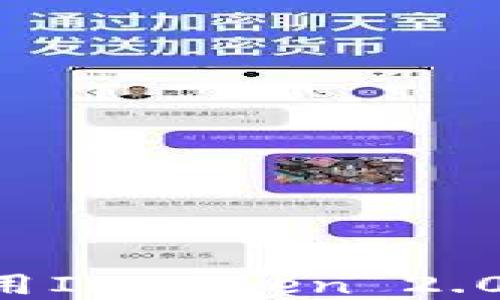 
如何下载和使用ImToken 2.0：最全面的指南