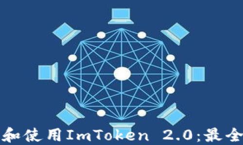 
如何下载和使用ImToken 2.0：最全面的指南